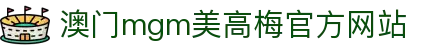 美高梅(MGM)官方网站